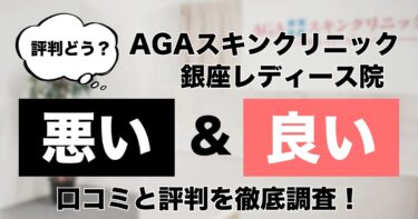 【評判どう？】AGAスキンクリニック銀座レディース院の悪い＆良い口コミを徹底調査した結果！